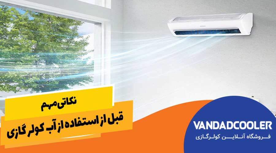 نکاتی مهم قبل از استفاده از آب کولر گازی &nbsp;